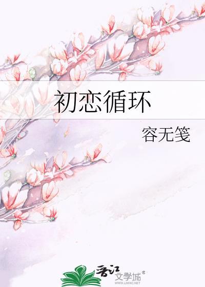 初恋循环在线观看