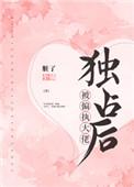 被偏执大佬独占后 作者脏了个橘