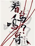 看鸟吗哥44章内容概括