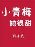 小青梅她很甜开车