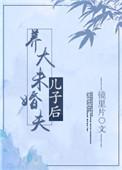 养大未婚夫儿子后txt阅读全文