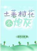 土著村花不炮灰作者恋竹小妖