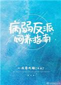 病弱反派饲养指南 小孩爱吃糖