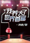 我养大了世界首富免费阅读全文