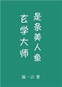 玄学大师是条美人鱼全文免费阅读