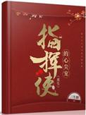 指挥使的心尖宠(重生)作者三生糖