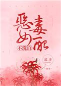恶毒女配不洗白全文免费阅读