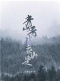 青山看我应如是广播剧资源