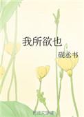 亦我所欲也