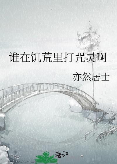谁在饥荒里打咒灵啊百度