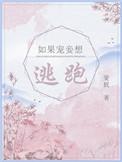 如果宠妾想逃跑by斐妩是双洁文吗