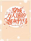 穿成万人迷的炮灰竹马TXT