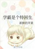 学霸特征