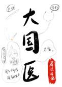 大国医电视剧演员表名单