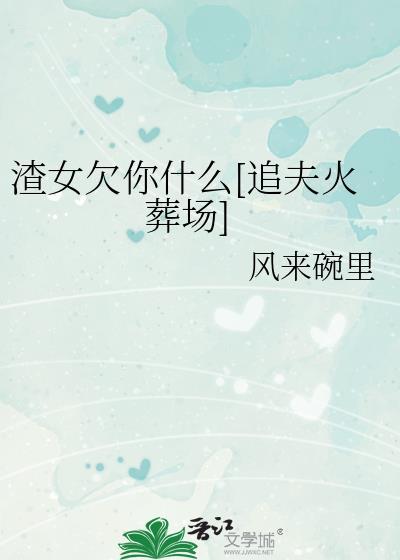 渣女该死吗