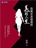 凤凰女苏晓晓的美丽人生txt