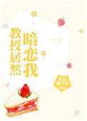 教授居然暗恋我免费阅读TXT