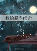 暴君的续命小王妃