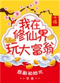 我在修真界玩大富翁无防盗