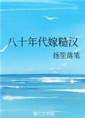 八十年代错嫁之后