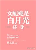 女配他是白月光替身男主