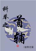 科举之首辅之路格格党