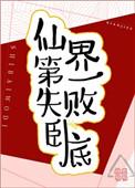 仙界第一卧底