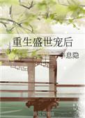重生盛世宠后全文阅读