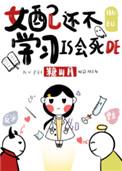 女配还不学是会死的结局