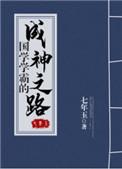 国学学霸的成神之路新笔趣阁