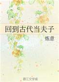 回到古代当皇子全文免费阅读