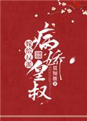嫁给反派病娇皇叔免费阅读