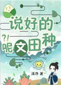 穿书说好的种田文呢百度