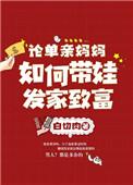 单亲妈妈是怎么带孩子的