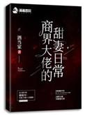 商界大佬的甜妻日常结局