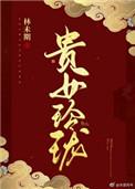 贵玲珑珠宝公司简介