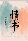 第三十二封情书的