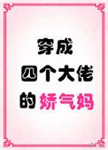 穿成四个大佬的娇气亲妈