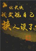 综武侠-我发现自己换人设了