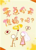 季总今天催婚了吗daddy