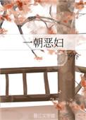 一朝恶妇 txt