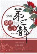 皇兄万岁最新章节列表