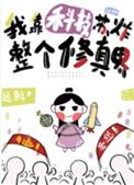 我靠科技苏炸整个修真界晋江