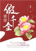 娇娇是哪本