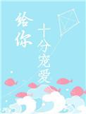 给你十分宠爱 洝九微