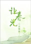 让春光by这碗粥免费阅读