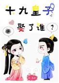 传言十九皇叔不喜女色