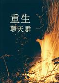 都是穿越者