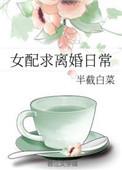 女配求离婚日常剧透