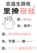 在逃生游戏里撩宿敌26章